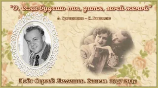 Сергей Лемешев/О, ЕСЛИ БУДЕШЬ ТЫ, ДИТЯ, МОЕЙ ЖЕНОЙ/ А.Гречанинов - К.Бальмонт/S.Lemeshev/Grechaninov