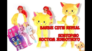 Barbie Cutie Reveal / Новая серия / Костюм животного для куклы Барби /Animal costume for Barbie doll