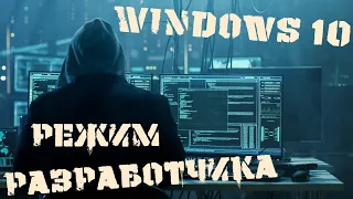 КАК ВКЛЮЧИТЬ РЕЖИМ РАЗРАБОТЧИКА В WINDOWS 10  Включение режима разработчика в параметрах Windows 10