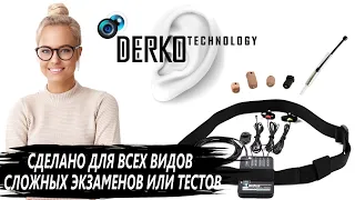 DERKO TECHNOLOGY - МИКРОКАМЕРА И МИКРОНАУШНИК С ПЕРЕДОВОЙ СИСТЕМОЙ 4G/LTE ДЛЯ СДАЧИ ЭКЗАМЕНОВ