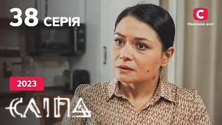 Серіал Сліпа 2023 серія 38: Сміття | НОВІ СЕРІЇ 2023 | СЕРІАЛ СТБ | СЛІПА ДИВИТИСЯ