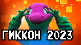 ГикКон 2023. Пора расти!