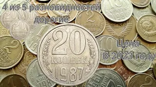 Сколько стоит 20 копеек 1987 года | 20 копеек 1987 года цена