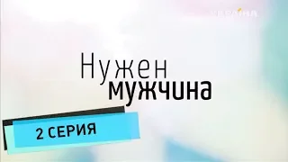 Нужен мужчина (Серия 2)