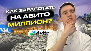 КАК Я ЗАРАБОТАЛ СВОЙ ПЕРВЫЙ МИЛЛИОН? Новая рубрика. Как продавать много на Авито?