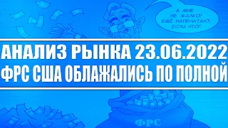 Анализ рынка 23.06.2022 / ФРС США ОБЛАЖАЛИСЬ ПО ПОЛНОЙ / Ждём финансовый кризис Банкиры переобулись