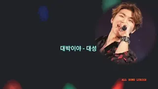 대성 (Big Bang DaeSung) 대박이야 (트로트)노래 가사