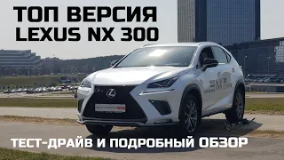 Топовый Lexus Nx 300 обзор тест драйв 2.0 турбо 6АКПП Aisin AWD комплектация F sport отзывы