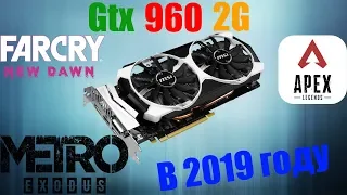 На что способна Gtx 960 2G в 2019 году