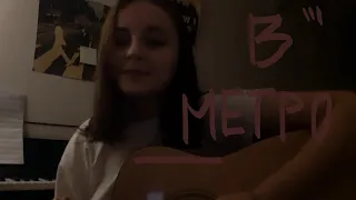 //в метро - Земфира// /cover /