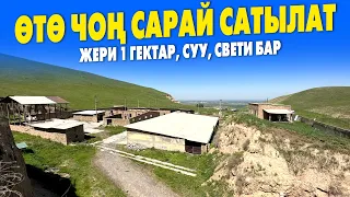 ЖЫЛКЫГА да, КОЙГО да, БОДО МАЛГА да бүт шарты бар САРАЙ сатылат ~ Жашаганга 2 ҮЙ да бар