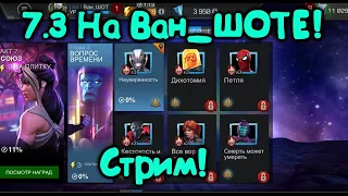 7.3 на Ван_ШОТЕ! Близится конец 7 акта!) Marvel Битва Чемпионов