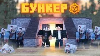 БУНКЕР - MINECRAFT - КЛИП "Beliver" 2021