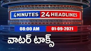 4 Minutes 24 Headlines : 8AM | 1 September  2021 - TV9