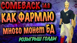 Как фармить много монет на БД comeback pw 146