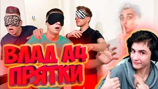 ВЛАД А4 ЭКСТРЕМАЛЬНЫЕ Прятки с Закрытыми Глазами Челлендж ! РЕАКЦИЯ НА ВЛАДА А4