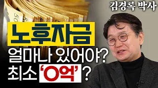 은퇴 후 반드시 '이 3가지'가 필요합니다. 최고의 은퇴 전문가가 말하는 노후에 필요한 3가지 - 김경록 은퇴 박사 1편