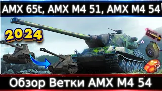 Обзор ветки AMX M4 mle. 54🔥От AMX 65t к топу. Ветка очень даже крутая, нужно знать, что пропустить)💥