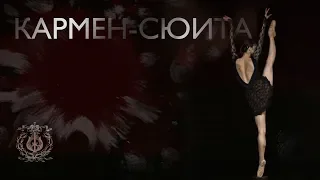 Кармен-сюита