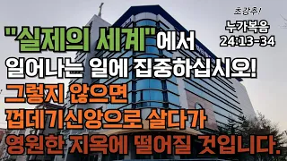 [초강추] 보이고 들리는 것만을 이야기하는 신앙이라면 당신은 주님과 멀리 떨어져 있는 분입니다. 보이지 않고 영원한 것에 관심을 가지시고 마음과 생각을 가꿔 나가시기 바랍니다.