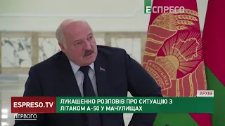 Лукашенко розповів в якому стані російський літак А-50, який базувався на аеродромі Мачулищі