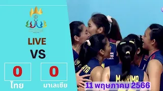 [LIVE] ไทย พบ มาเลเซีย : วอลเลย์บอลหญิงซีเกมส์ 2023 #volleyball #วอลเลย์บอล #ซีเกมส์