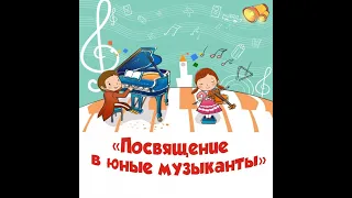 Куровская ДМШ. Посвящение в юные музыканты