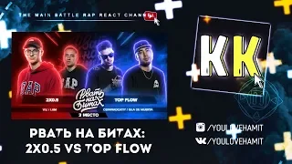 ЭБОЙ! ЦЕНИМ РВАТЬ НА БИТАХ: 3 МЕСТО - 2х0.5 vs TOP FLOW