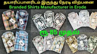 ரூபாய் 85 முதல் Branded Cotton Shirts Manfacture in Erode🔥Seenivasan Tex | All Over India Delivery