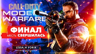 CALL OF DUTY: Modern Warfare (2019) - ФИНАЛ | КОНЦОВКА | ЭПИЛОГ