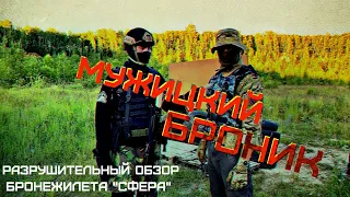 МУЖИЦКИЙ БРОНИК -разрушительный обзор бронежилета "СФЕРА"
