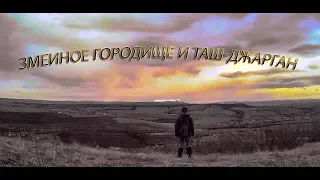 Крым. Змеиное городище и Таш Джарган