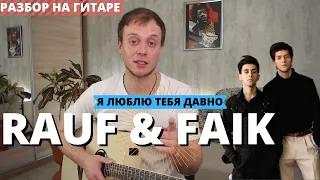 КАК ИГРАТЬ RAUF & FAIK - Я ЛЮБЛЮ ТЕБЯ ДАВНО на гитаре / разбор/аккорды