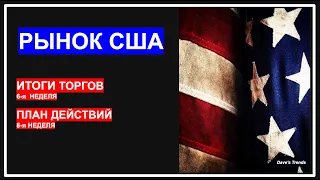 Итоги недели: Можно ли покупать  павших? Что будет дальше на рынке? Интересные акции на неделю.