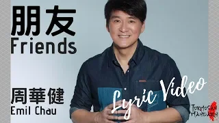 朋友 Friends - 周華健 Emil Chau ( Chinese / Pinyin / English Lyrics 歌詞 )