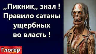 Правило сатаны - во власть брать ущербных ! Крокус , ПИКНИК знал концерта не будет !  Майами США