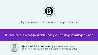 Интенсив по эффективному анализу конкурентов