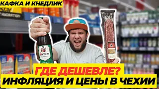 ЧЕХИЯ 2023 ЦЕНЫ на продукты В ПРАГЕ в супермаркете Кауфланд