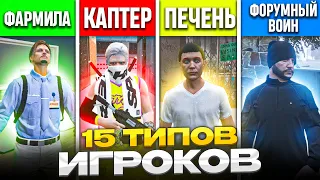 15 ТИПОВ ИГРОКОВ В ГТА 5 РП - КТО ИГРАЕТ В GTA 5 RP MAJESTIC RP