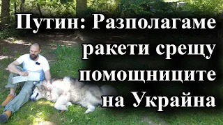 Путин: Разполагаме ракети срещу помощниците на Украйна