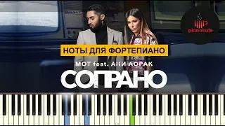Мот feat. Ани Лорак - Сопрано НОТЫ & MIDI | КАРАОКЕ | PIANO COVER