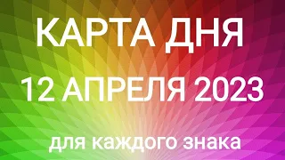 12 АПРЕЛЯ 2023.✨ КАРТА ДНЯ И СОВЕТ. Тайм-коды под видео.