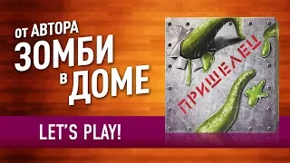 Настольная игра «ПРИШЕЛЕЦ» от автора «ЗОМБИ В ДОМЕ»! ИГРАЕМ ВТРОЕМ! // Let's play / among us