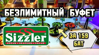 РЕСТОРАН SIZZLER. БЕЗЛИМИТНЫЙ БУФЕТ ЗА 159 БАТ В ПАТТАЙЕ. МОРЕ ВКУСНОЙ ЕДЫ 🥘