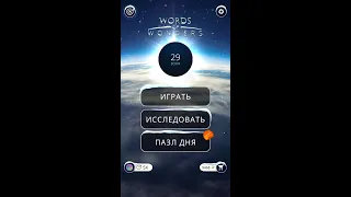 14.01.20 ПАЗЛ ДНЯ,ПАЗЛ ДНЯ WOW,(ПАЗЛ ДНЯ 14.01) WORDS OF WONDERS, [ПАЗЛ ДНЯ ВОВ], ОТВЕТЫ НА ПАЗЛ ДНЯ