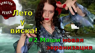 Лето у виска! #2Маши