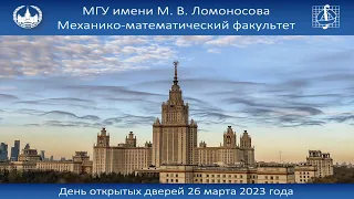 День открытых дверей механико-математического факультета МГУ 26 марта 2023 года