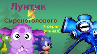 Лунтик против Сиреноголового | 3 серия (финал)