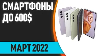 ТОП—6. Лучшие смартфоны до 600$. Рейтинг на Март 2022 года!