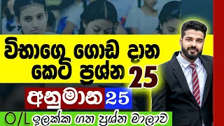 2024 මැයි කෙටි ප්‍රශ්න 25ක් | OL exam 2023 may | Anumana | paper discussion in sinhala | OL MATHS